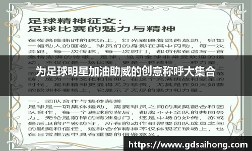 为足球明星加油助威的创意称呼大集合