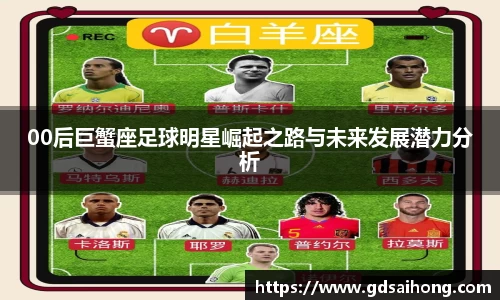 00后巨蟹座足球明星崛起之路与未来发展潜力分析