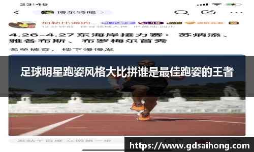 足球明星跑姿风格大比拼谁是最佳跑姿的王者